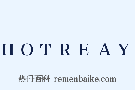 HOTREAY是什么意思的图片